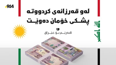 هەرێم بۆ عێراق: لەو قەرزانەى کردووتە پشکى خۆمان دەوێت