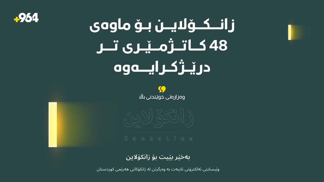 زانکۆلاین درێژکرایەوە؛ 70%ی دەرچووان داواکارییەکانیان پێشکەش کردووە