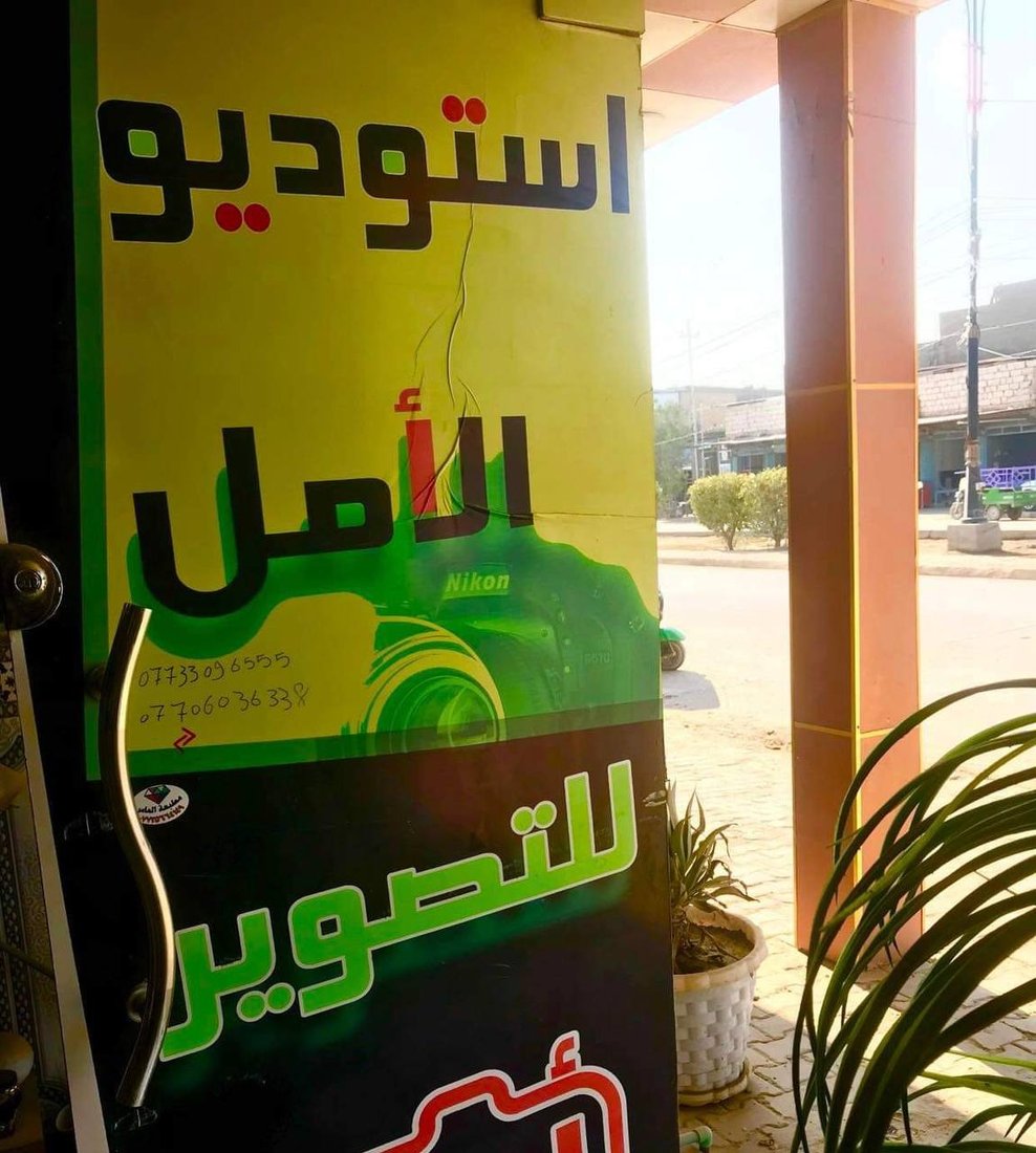صور: للنساء حصراً.. مينا الجميلي تفتتح أول أستوديو تصوير في طويريج