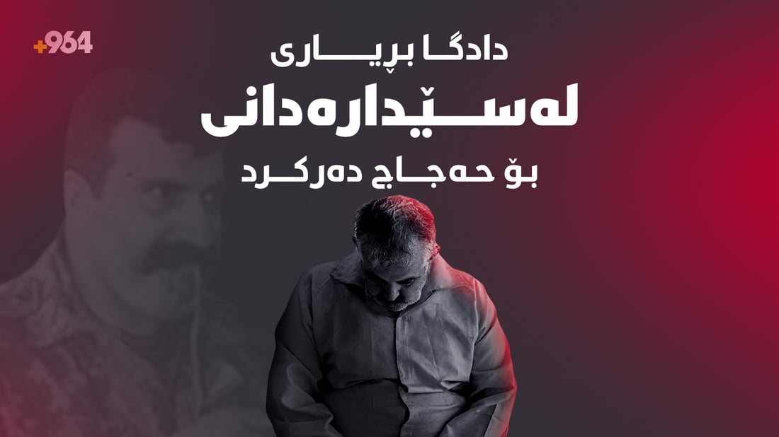 دادگا بڕیاریدا؛ حەجاج لەسێدارە دەدرێت