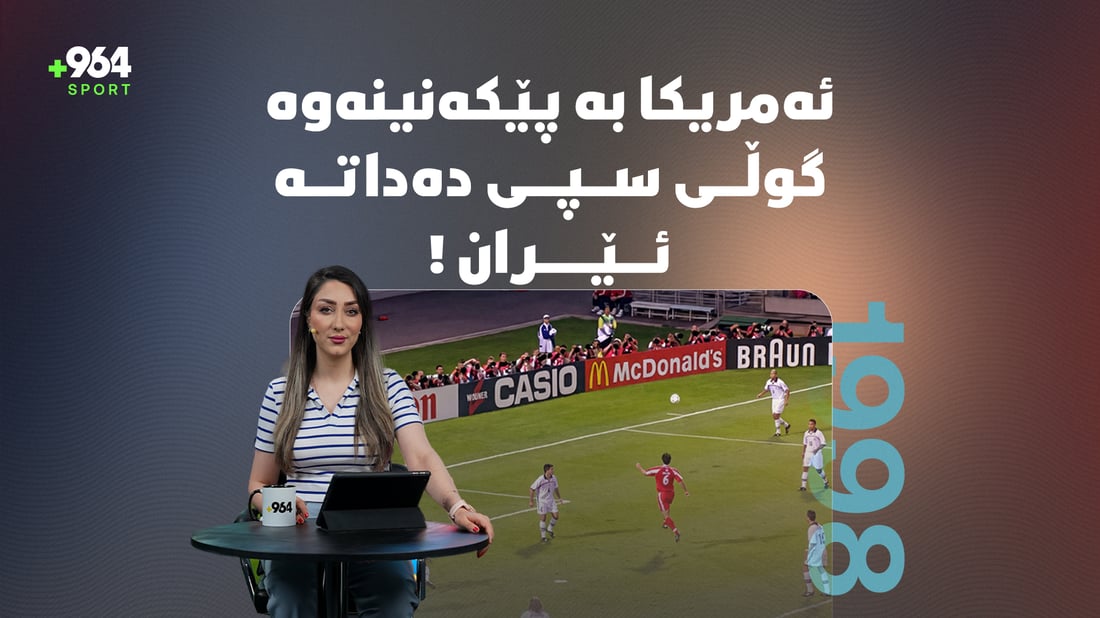 ئەمریکا بە پێکەنینەوە گوڵی سپی دەداتە ئێران