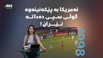 ئەمریکا بە پێکەنینەوە گوڵی سپی دەداتە ئێران