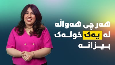 هەواڵەکانی ئەم چەند رۆژەی رابردووتان پێ دەڵێین بە ستایڵەکەی خۆمان