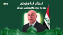 نزار ئامێدى بوو بە سەرۆک کۆمارى عێراق