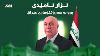 نزار ئامێدى بوو بە سەرۆک کۆمارى عێراق