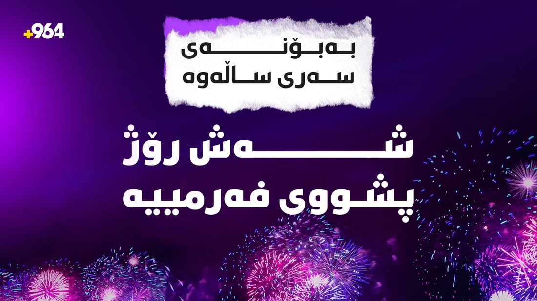 لە هەرێم شەش رۆژ کرایە پشووی فەرمی