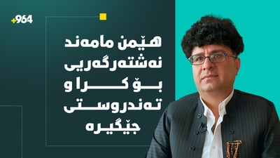 هێمن مامەند نەشتەرگەری بۆ کرا و تەندروستی جێگیرە