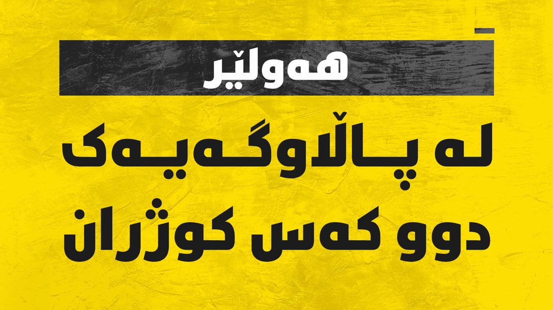 ئەم بەرەبەیانییە دوو کەس کوژران