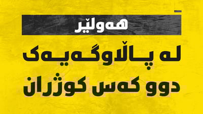 ئەم بەرەبەیانییە دوو کەس کوژران