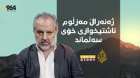 هیوا مەحمود عوسمان: پەکەکە کاری خۆی کرد، نۆرەی تورکیای�...