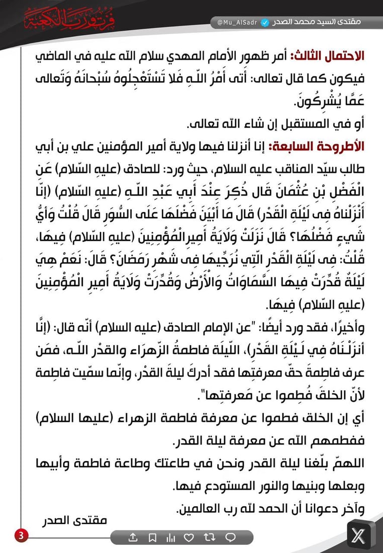 ما الذي نزل في ليلة القدر؟ أطروحات 7 من الصدر