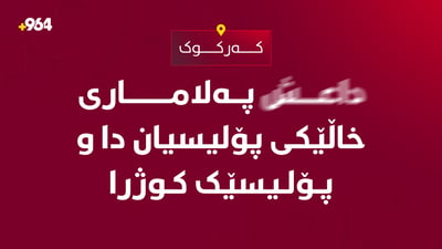 پۆلیسێک لە پەلامارێکی چەکدارانی داعش کوژرا