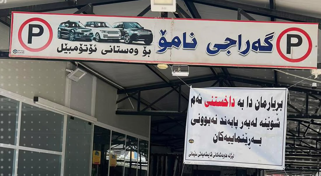 إغلاق كراج في السليمانية يؤجر شوارع سرجنار على السائقين!