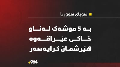 سوپای سووریا: بە 5 موشەک لەناو خاکی عێراقەوە هێرشمان کرایەسەر