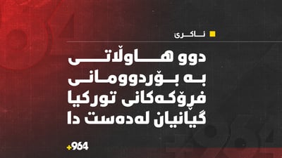 دوو هاوڵاتى بە بۆردوومانى فڕۆکە جەنگییەکانى تورکیا گیانیان لەدەست دا