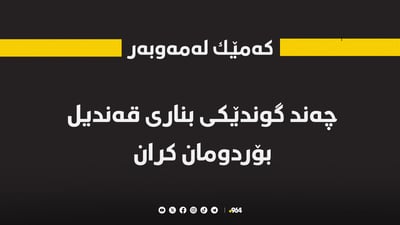 چەند گوندێکی بناری قەندیل بە چڕی بۆردومان کران