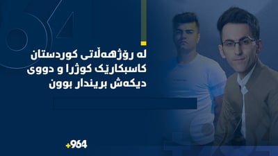 لە رۆژهەڵاتی کوردستان کاسبکارێک کوژرا و دووی دیکەش بریندار بوون