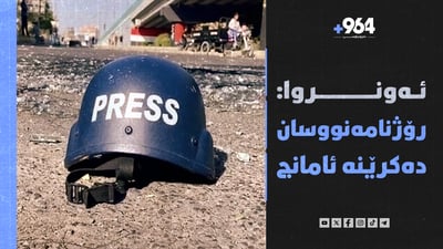 ئەونروا: رۆژنامەنووسان دەکرێنە ئامانج