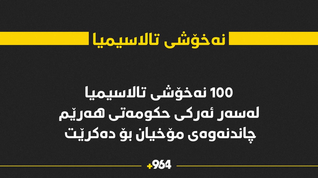 چاندنی مۆخ بۆ 100 تووشبووی نەخۆشی تالاسیمیا دەکرێت