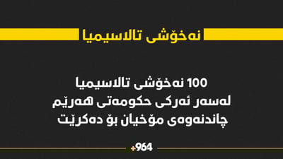چاندنی مۆخ بۆ 100 تووشبووی نەخۆشی تالاسیمیا دەکرێت