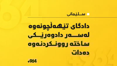 دادگاى تێهەڵچونەوە لەسەر دادوەرێکى ساختە روونکردنەوە دەدات