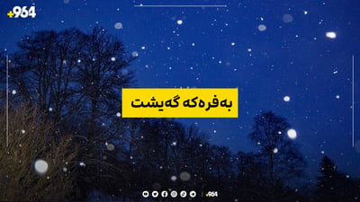 بە ڤیدیۆ: بەفرە بەهارییەکە گەیشت