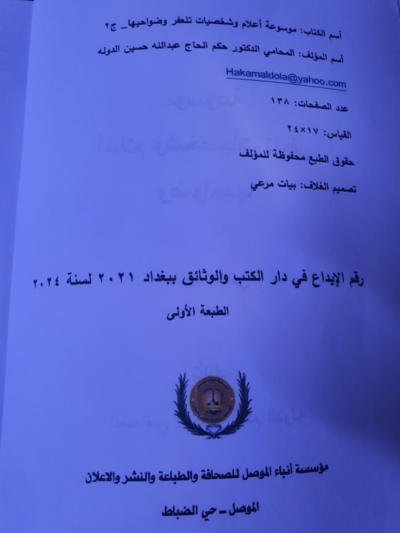 شيخ عشيرة يصدر موسوعة تترجم 286 شخصية من تلعفر.. إبراهيم العلاف يعلق