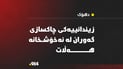 زیندانییەکی چاکسازی گەورانی دهۆک لە نەخۆشخانە هەڵات