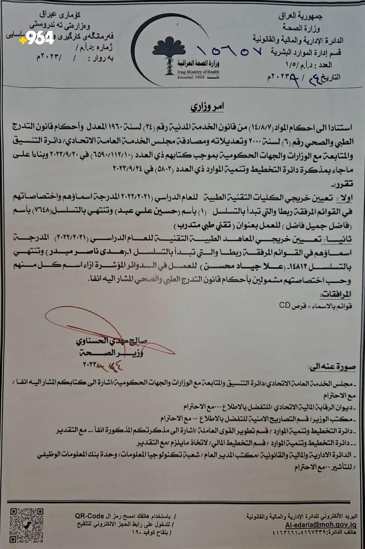 وەزارەتی تەندروستی عێراق بڕیاری دامەزراندنی بۆ دەرچووانی پزیشکی هەرێم راگەیاند