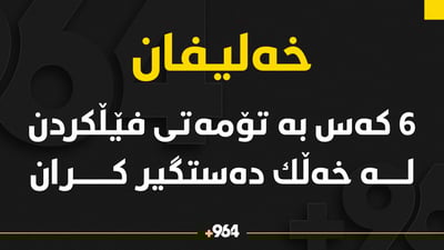 شه‌ش كه‌س له‌ خه‌لیفان ده‌ستگیر كران