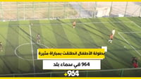 964 في سماء بلد.. بطولة الأطفال انطلقت بمباراة مثيرة على 