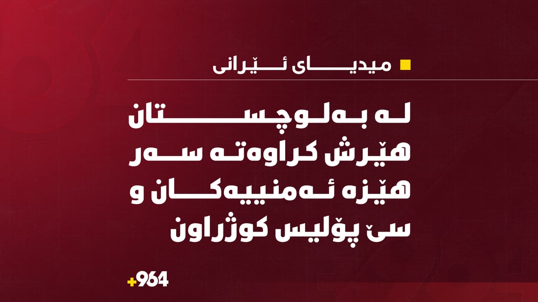 لە بەلوچستان هێرش کراوەتە سەر هێزە ئەمنییەکان و سێ پۆلیس کوژراون