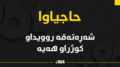 لە حاجیاوا شەڕەتەقە روویدا