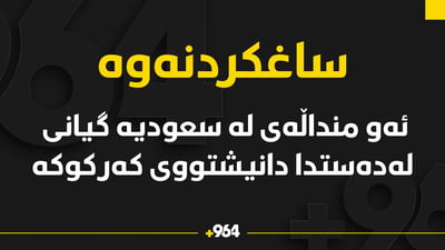 ئەو منداڵەی لە سعودیە گیانی لەدەستدا دانیشتووی کەرکوک بوو