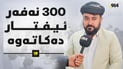 نزیکەی 300 کەس پێکەوە رۆژوویان شکاند و ئیفتاریان کردەوە