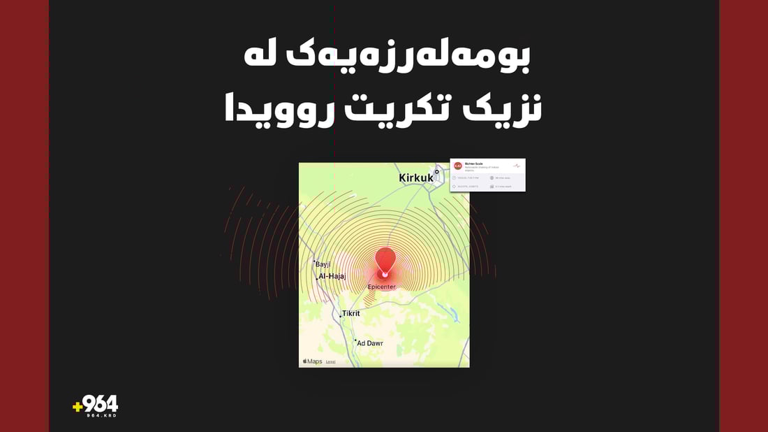 دواى ساڵانێک لە بێ دەنگى؛ بومەلەرزەیەک سنوورى سەڵاحەدینى هەژاند