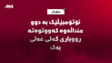 ئۆتۆمبێڵێک بە دوو منداڵەوە کەووتوەتە رووباری گەلی عەلی بەگ