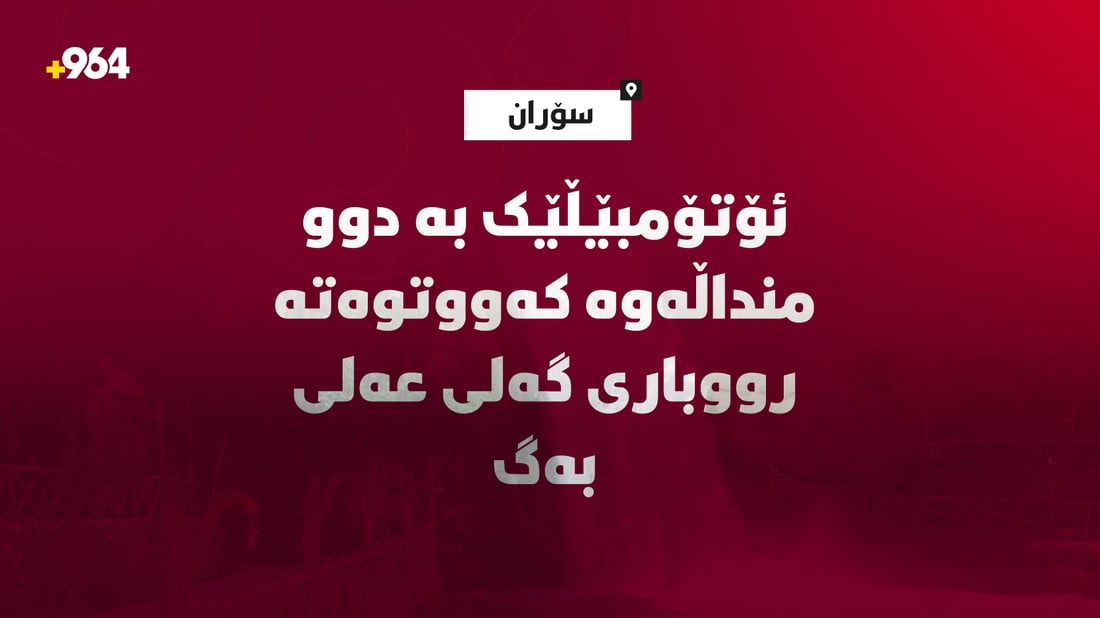 ئۆتۆمبێڵێک بە سێ منداڵەوە کەووتوەتە رووباری گەلی عەلی بەگ