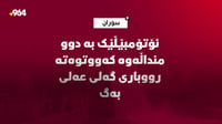 ئۆتۆمبێڵێک بە سێ منداڵەوە کەووتوەتە رووباری گەلی عەلی ...
