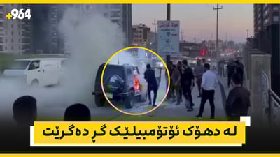 پێش بەربانگ ئۆتۆمبێلەکەی گڕی گرت و سووتا