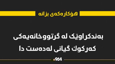 بەندکراوێک له‌ گرتووخانه‌یه‌كی كه‌ركوك گیانی لەدەست دا