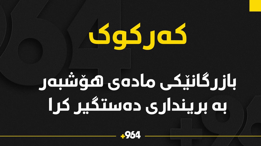بازرگانێکی مادەی هۆشبەر بە برینداری دەستگیرکرا 