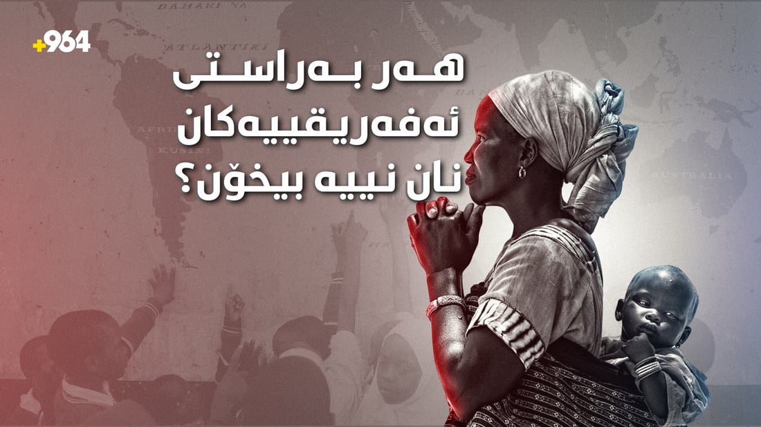 بۆچی دنیا خۆی لە دیوە گەشەکەی ئەفریقا غافڵ دەکات؟