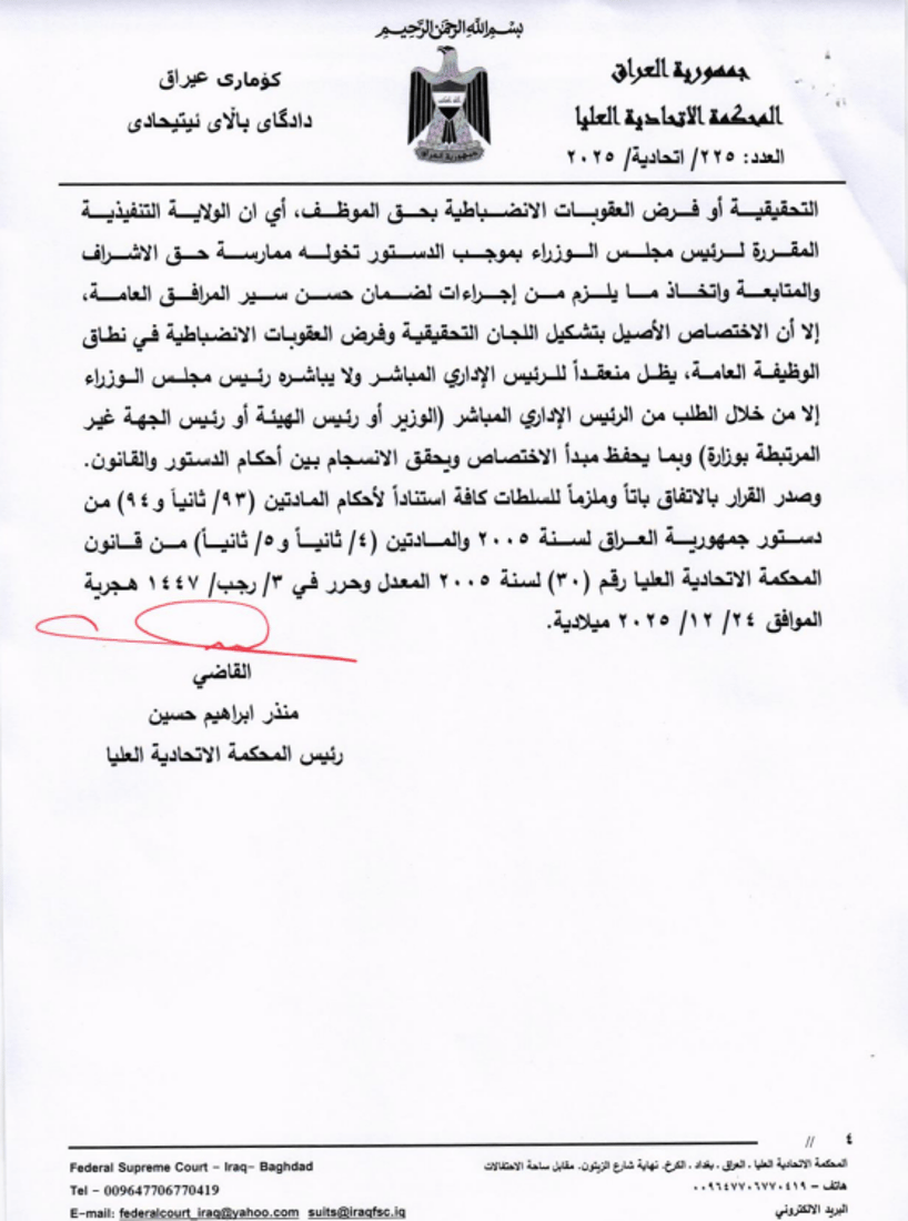 لا صلاحيات لرئيس الوزراء بإحلال اللجان التحقيقية – الاتحادية