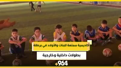 أكاديمية ممتعة للبنات والأولاد في برطلة والاشتراك 10 آلاف دينار فقط (فيديو)