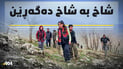 شاخ و گوند دەگەڕێن باس لە پەیامی ئاشتی بۆ جیهان دەکەن