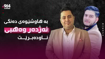 “هیوا دەخوازم لە نزیکەوە ئەژدەر وەهبی گوێبیستی دەنگم بێت”