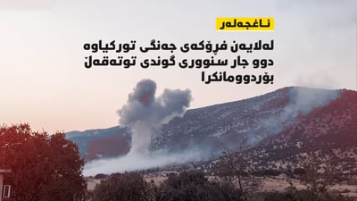 سنوورى گوندێکى ئاغجەلەر بۆردومانکرا