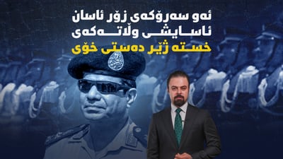 “هیچ کەس ناتوانێت ناسنامەی کورد بسڕێتەوە”