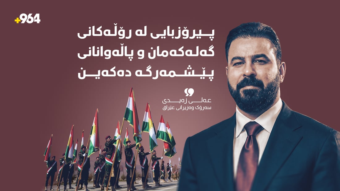 پیرۆزبایی لە رۆڵەکانی گەلەکەمان و پێشمەرگە پاڵەوانەکان دەکەین